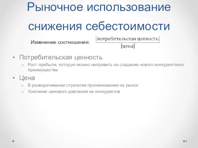 Рыночное использование снижения себестоимости Потребительская ценность Рост прибыли, которую можно направить на