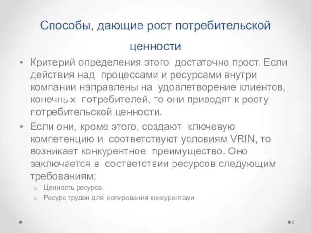 Способы, дающие рост потребительской ценности Критерий определения этого достаточно прост. Если действия