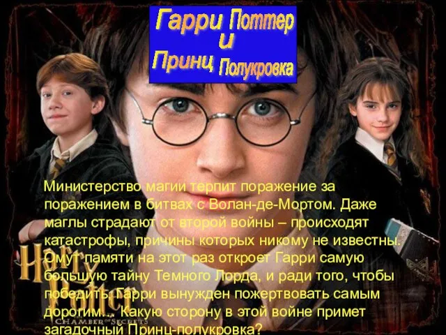 Министерство магии терпит поражение за поражением в битвах с Волан-де-Мортом. Даже маглы