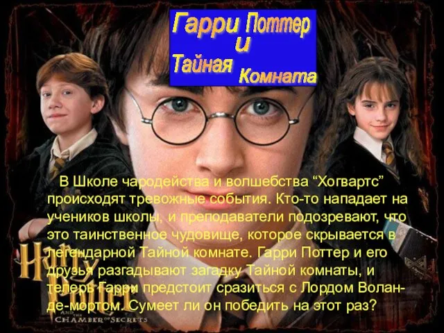 В Школе чародейства и волшебства “Хогвартс” происходят тревожные события. Кто-то нападает на