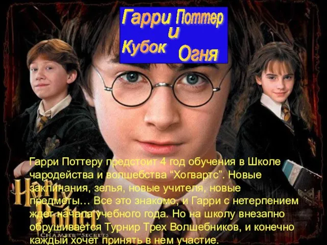 Гарри Поттеру предстоит 4 год обучения в Школе чародейства и волшебства “Хогвартс”.