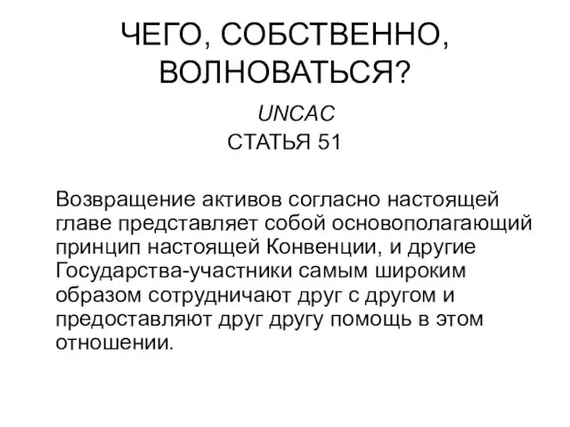 ЧЕГО, СОБСТВЕННО, ВОЛНОВАТЬСЯ? UNCAC СТАТЬЯ 51 Возвращение активов согласно настоящей главе представляет