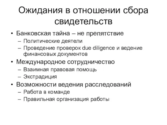 Ожидания в отношении сбора свидетельств Банковская тайна – не препятствие Политические деятели