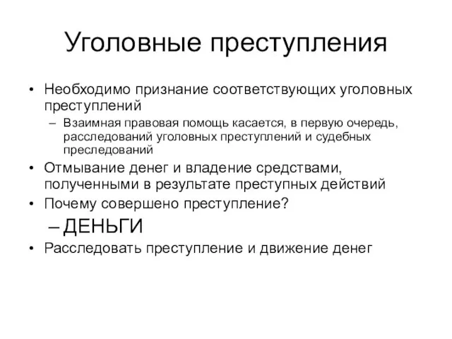 Уголовные преступления Необходимо признание соответствующих уголовных преступлений Взаимная правовая помощь касается, в