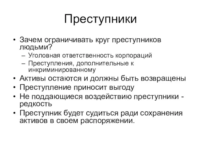 Преступники Зачем ограничивать круг преступников людьми? Уголовная ответственность корпораций Преступления, дополнительные к