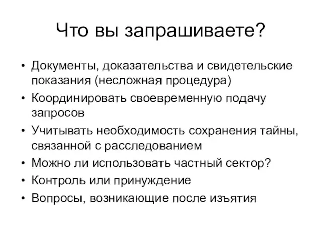 Что вы запрашиваете? Документы, доказательства и свидетельские показания (несложная процедура) Координировать своевременную