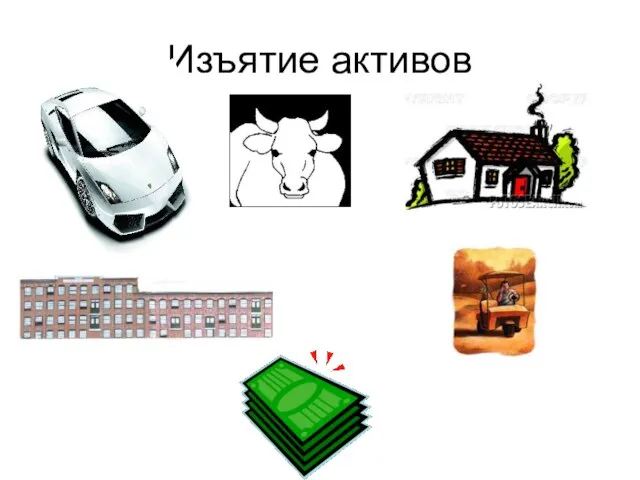 Изъятие активов