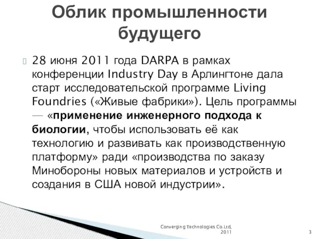 28 июня 2011 года DARPA в рамках конференции Industry Day в Арлингтоне