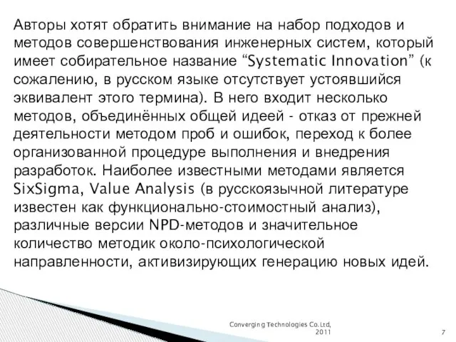 Converging Technologies Co.Ltd, 2011 Авторы хотят обратить внимание на набор подходов и