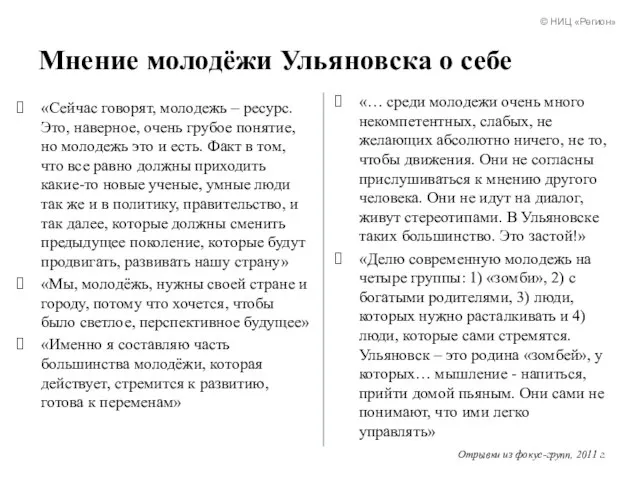 Мнение молодёжи Ульяновска о себе «Сейчас говорят, молодежь – ресурс. Это, наверное,