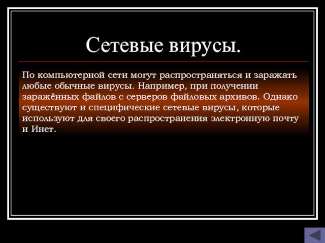 Сетевые вирусы. По компьютерной сети могут распространяться и заражать любые обычные вирусы.