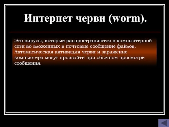 Интернет черви (worm). Это вирусы, которые распространяются в компьютерной сети во вложенных