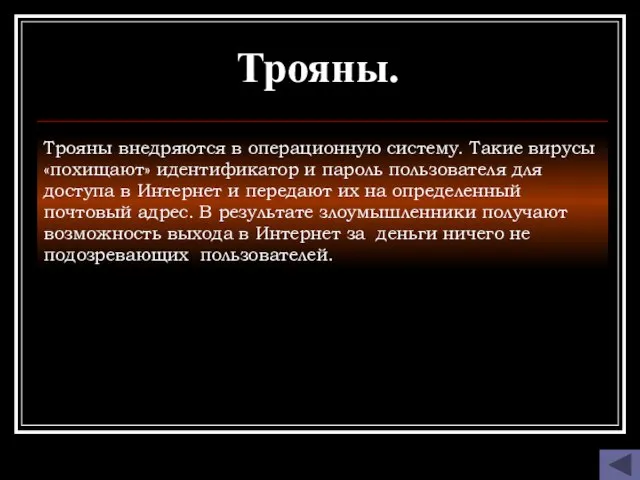 Трояны. Трояны внедряются в операционную систему. Такие вирусы «похищают» идентификатор и пароль