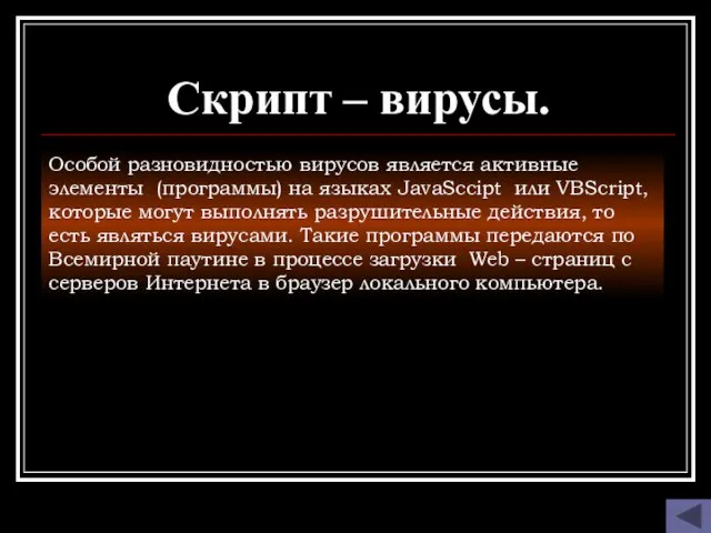 Скрипт – вирусы. Особой разновидностью вирусов является активные элементы (программы) на языках