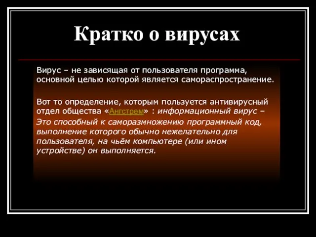 Кратко о вирусах Вирус – не зависящая от пользователя программа, основной целью