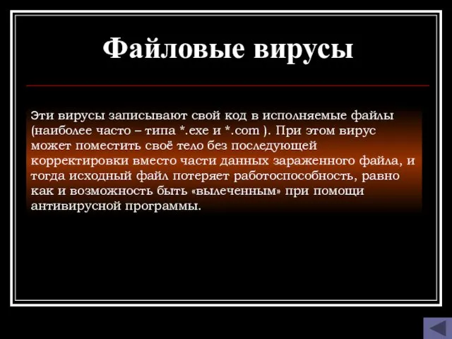 Файловые вирусы Эти вирусы записывают свой код в исполняемые файлы (наиболее часто