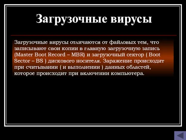 Загрузочные вирусы Загрузочные вирусы отличаются от файловых тем, что записывают свои копии