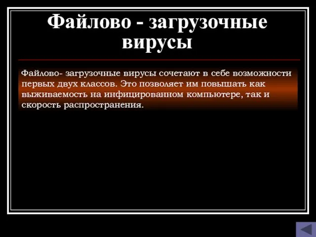 Файлово - загрузочные вирусы Файлово- загрузочные вирусы сочетают в себе возможности первых