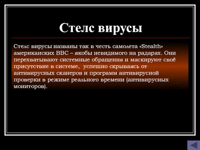 Стелс вирусы Стелс вирусы названы так в честь самолета «Stealth» американских ВВС