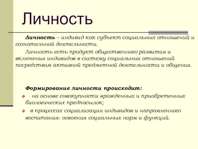 Личность Личность – индивид как субъект социальных отношений и сознательной деятельности. Личность