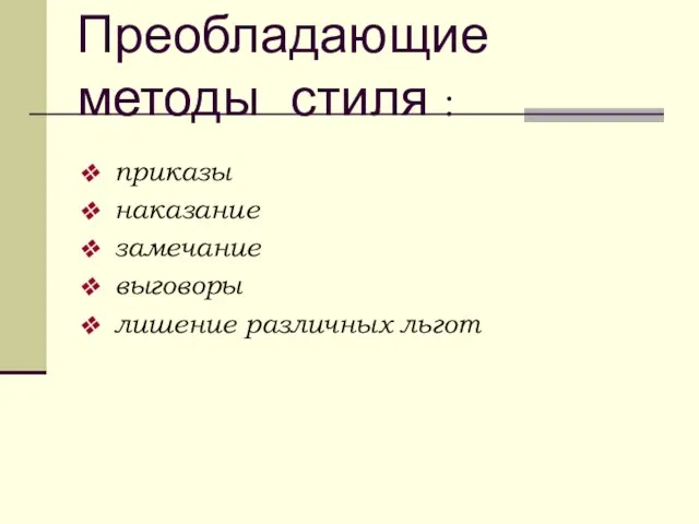 Преобладающие методы стиля : приказы наказание замечание выговоры лишение различных льгот