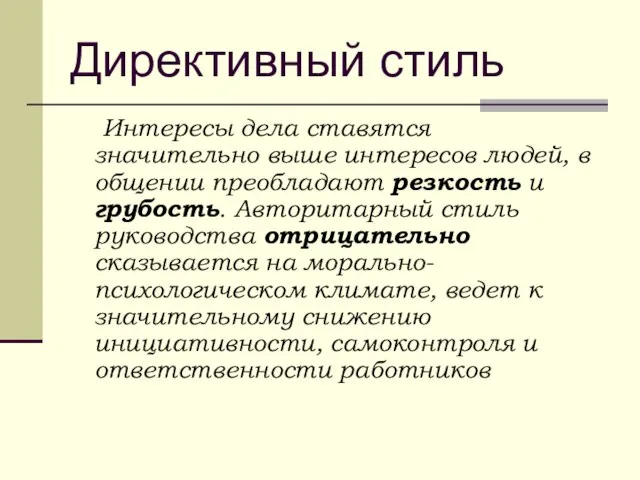 Интересы дела ставятся значительно выше интересов людей, в общении преобладают резкость и