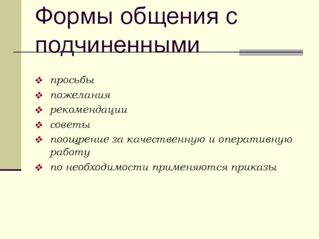 Формы общения с подчиненными просьбы пожелания рекомендации советы поощрение за качественную и