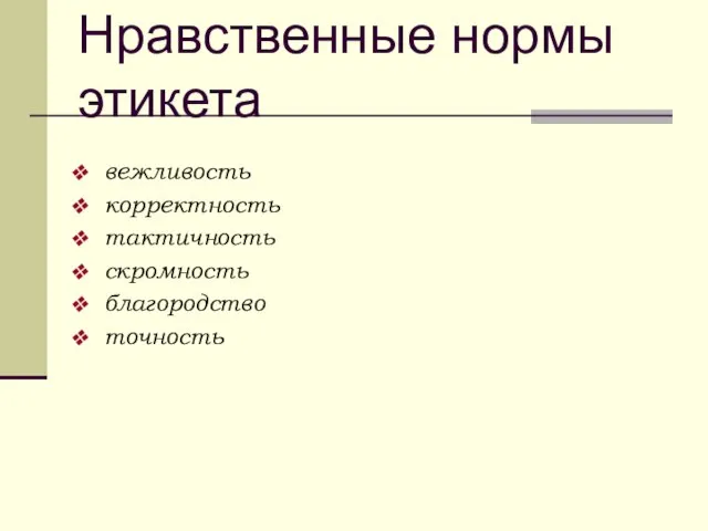 Нравственные нормы этикета вежливость корректность тактичность скромность благородство точность