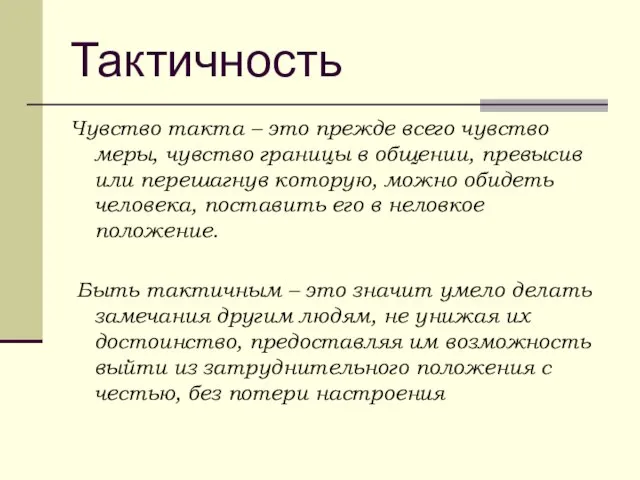 Тактичность Чувство такта – это прежде всего чувство меры, чувство границы в