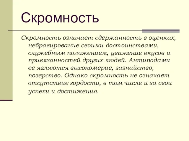 Скромность Скромность означает сдержанность в оценках, небравирование своими достоинствами, служебным положением, уважение