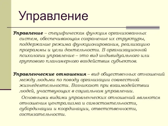 Управление Управление – специфическая функция организованных систем, обеспечивающая сохранение их структуры, поддержание