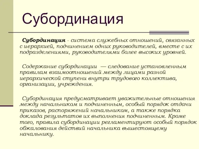 Субординация Субординация - система служебных отношений, связанных с иерархией, подчинением одних руководителей,