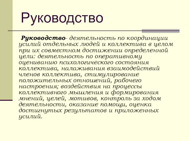 Руководство Руководство- деятельность по координации усилий отдельных людей и коллектива в целом