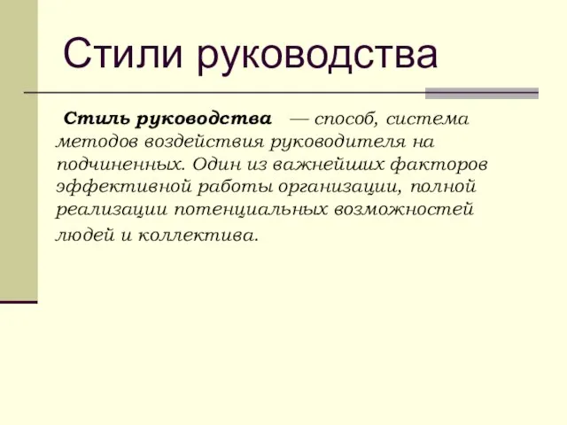 Стили руководства Стиль руководства — способ, система методов воздействия руководителя на подчиненных.