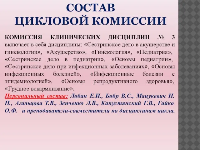 СОСТАВ ЦИКЛОВОЙ КОМИССИИ КОМИССИЯ КЛИНИЧЕСКИХ ДИСЦИПЛИН № 3 включает в себя дисциплины: