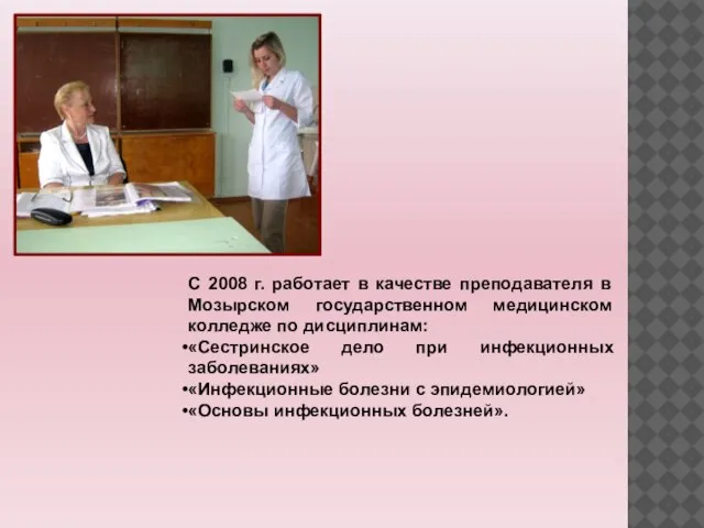 С 2008 г. работает в качестве преподавателя в Мозырском государственном медицинском колледже