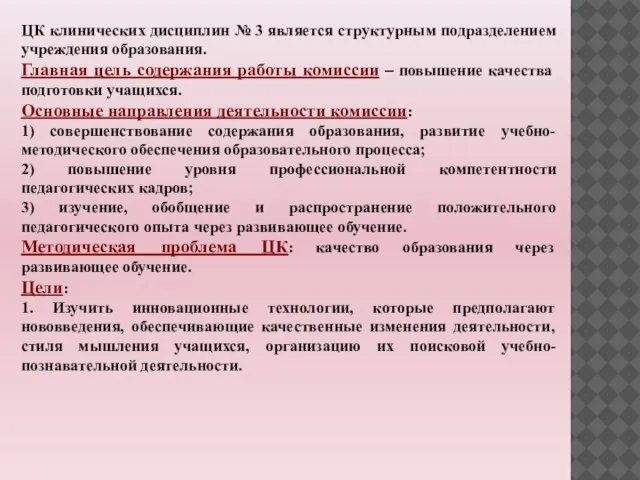 ЦК клинических дисциплин № 3 является структурным подразделением учреждения образования. Главная цель