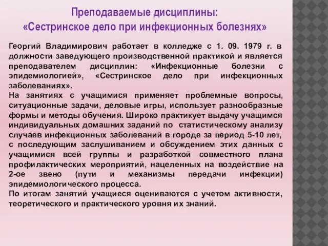 Преподаваемые дисциплины: «Сестринское дело при инфекционных болезнях» Георгий Владимирович работает в колледже