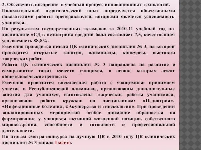 2. Обеспечить внедрение в учебный процесс инновационных технологий. Положительный педагогический опыт определяется