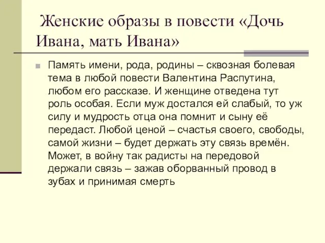 Женские образы в повести «Дочь Ивана, мать Ивана» Память имени, рода, родины