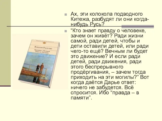 Ах, эти колокола подводного Китежа, разбудят ли они когда-нибудь Русь? “Кто знает