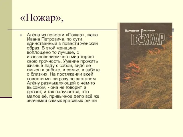 «Пожар», Алёна из повести «Пожар», жена Ивана Петровича, по сути, единственный в