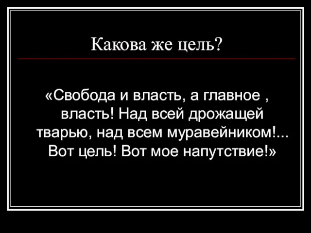 Какова же цель? «Свобода и власть, а главное , власть! Над всей