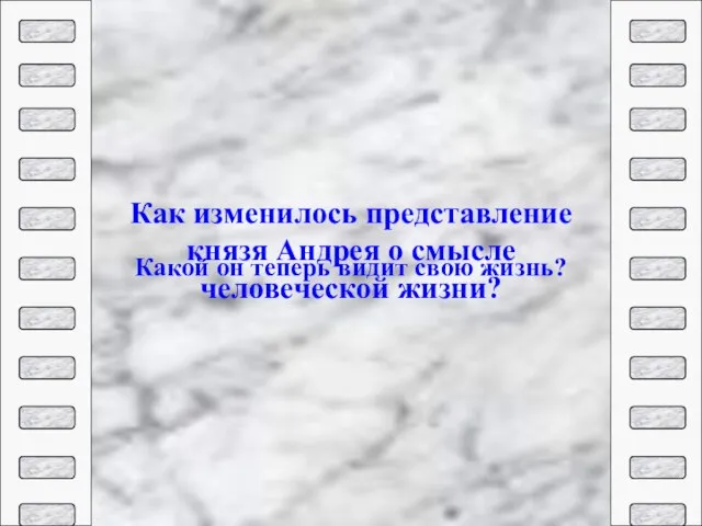 Как изменилось представление князя Андрея о смысле человеческой жизни? Какой он теперь видит свою жизнь?