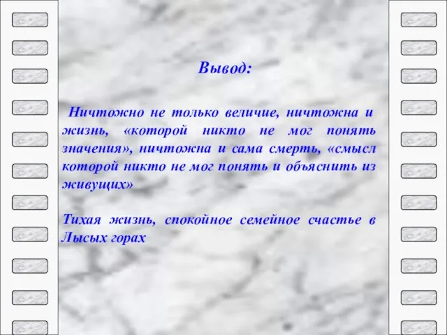 Ничтожно не только величие, ничтожна и жизнь, «которой никто не мог понять