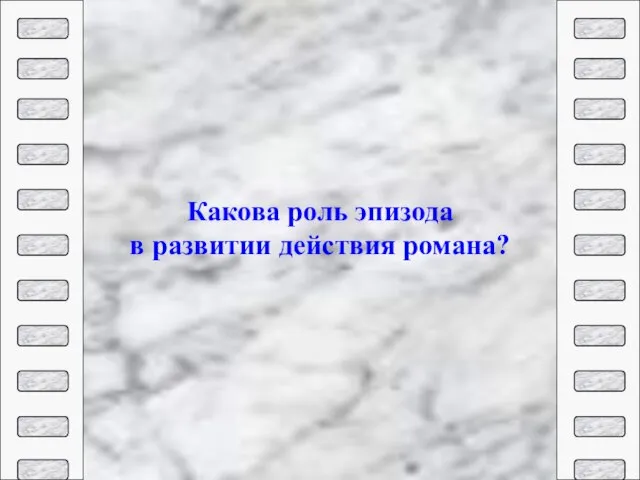 Какова роль эпизода в развитии действия романа?