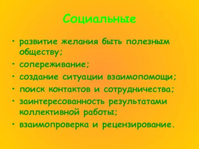 Социальные развитие желания быть полезным обществу; сопереживание; создание ситуации взаимопомощи; поиск контактов