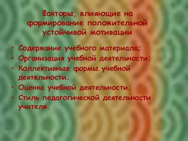 Факторы, влияющие на формирование положительной устойчивой мотивации Содержание учебного материала; Организация учебной