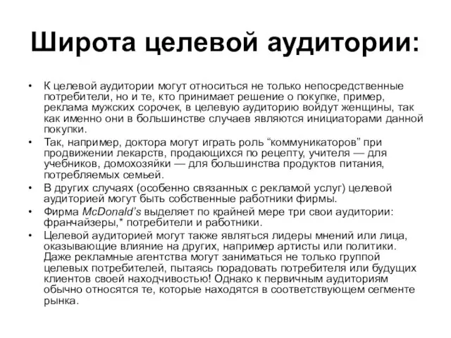 Широта целевой аудитории: К целевой аудитории могут относиться не только непосредственные потребители,