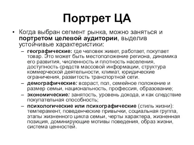 Портрет ЦА Когда выбран сегмент рынка, можно заняться и портретом целевой аудитории,